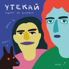 08 - Юля Исхакова о реальности после «уехать, пока все не закончится»