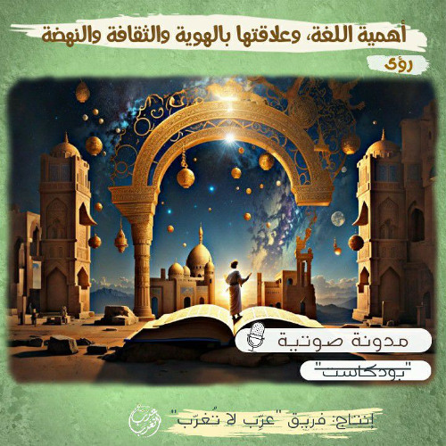 أهمية اللغة وعلاقتها بالهوية والثقافة والنهضة