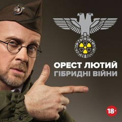 Орест Лютий - ХУЯК