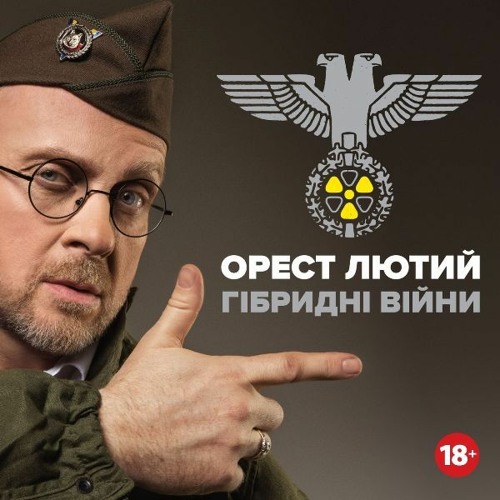 Орест Лютий - ХУЯК