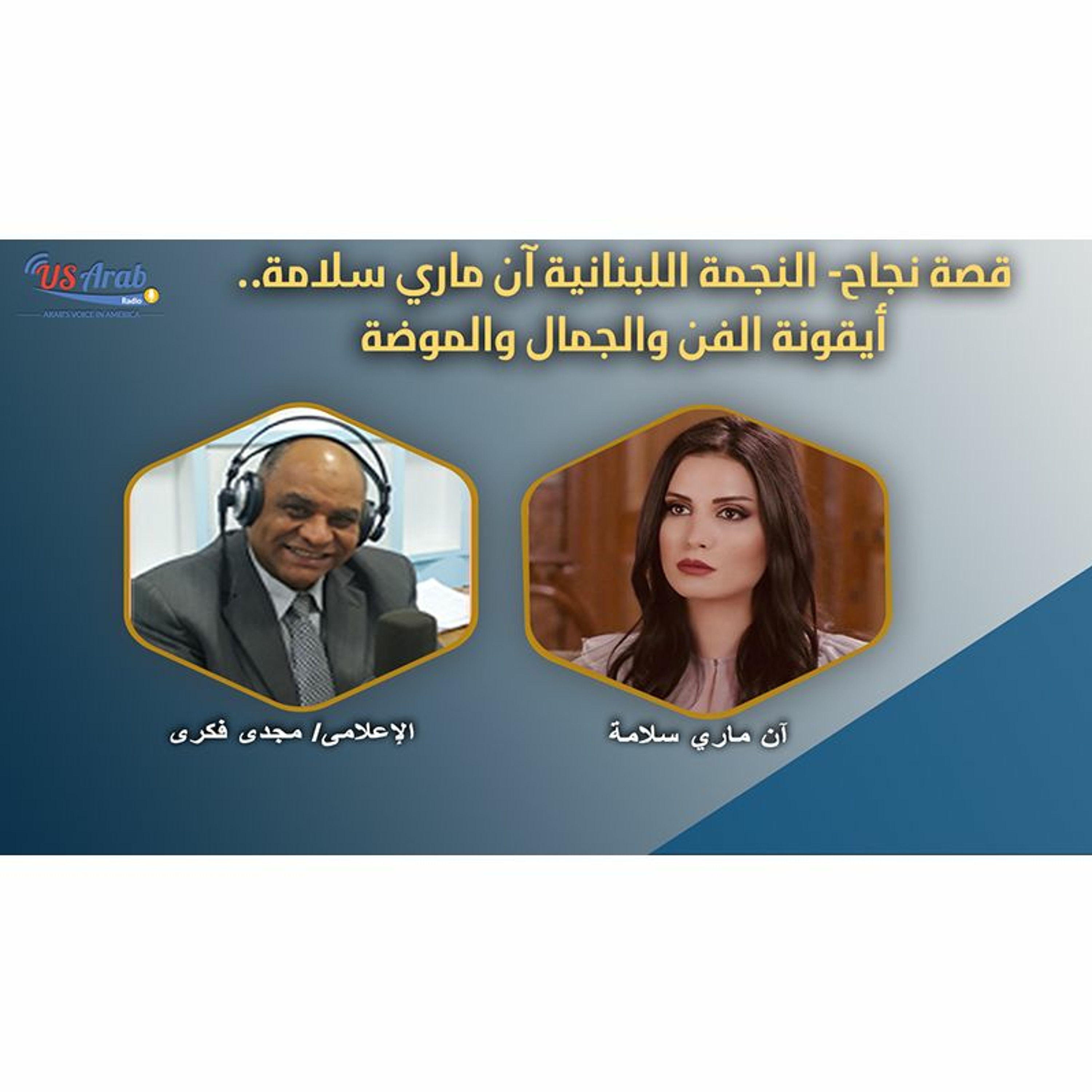 قصة نجاح- النجمة اللبنانية آن ماري سلامة..أيقونة الفن والجمال والموضة