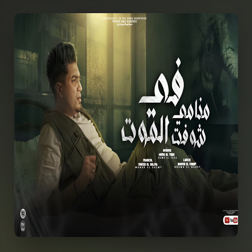 ‎⁨فى منامى شوفت الموت ( لفيت كتير لفيت - ياهوا مفيش انفاس ) حمو الطيخا - توزيع ماندو العالمى - 2023⁩