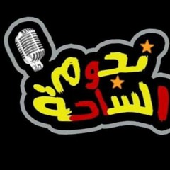 مهرجان" حزب النميجه"(اتلاشوني سبحت نصلة)ازعرينا_بوده_عزو_كلمات الليبي_توزيع الششتاوي_ميدو 2020