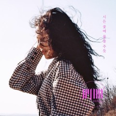 시든 꽃에 물을 주듯 - 박혜원 (노래방 Cover.)