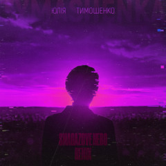 СМАҐАЗОВЕ НЕБО (Mylancore Remix)