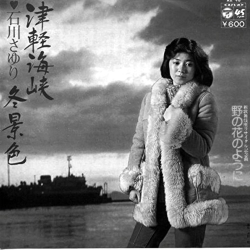 Stream 石川さゆり - 津軽海峡冬景色 (Electro Swing Bootleg
