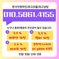 파워샷게임 을 아십니까? 바이브게임은요?> 최고 9.5% 총판매장을 누구나 드린데요! 010 +5861+ 4155