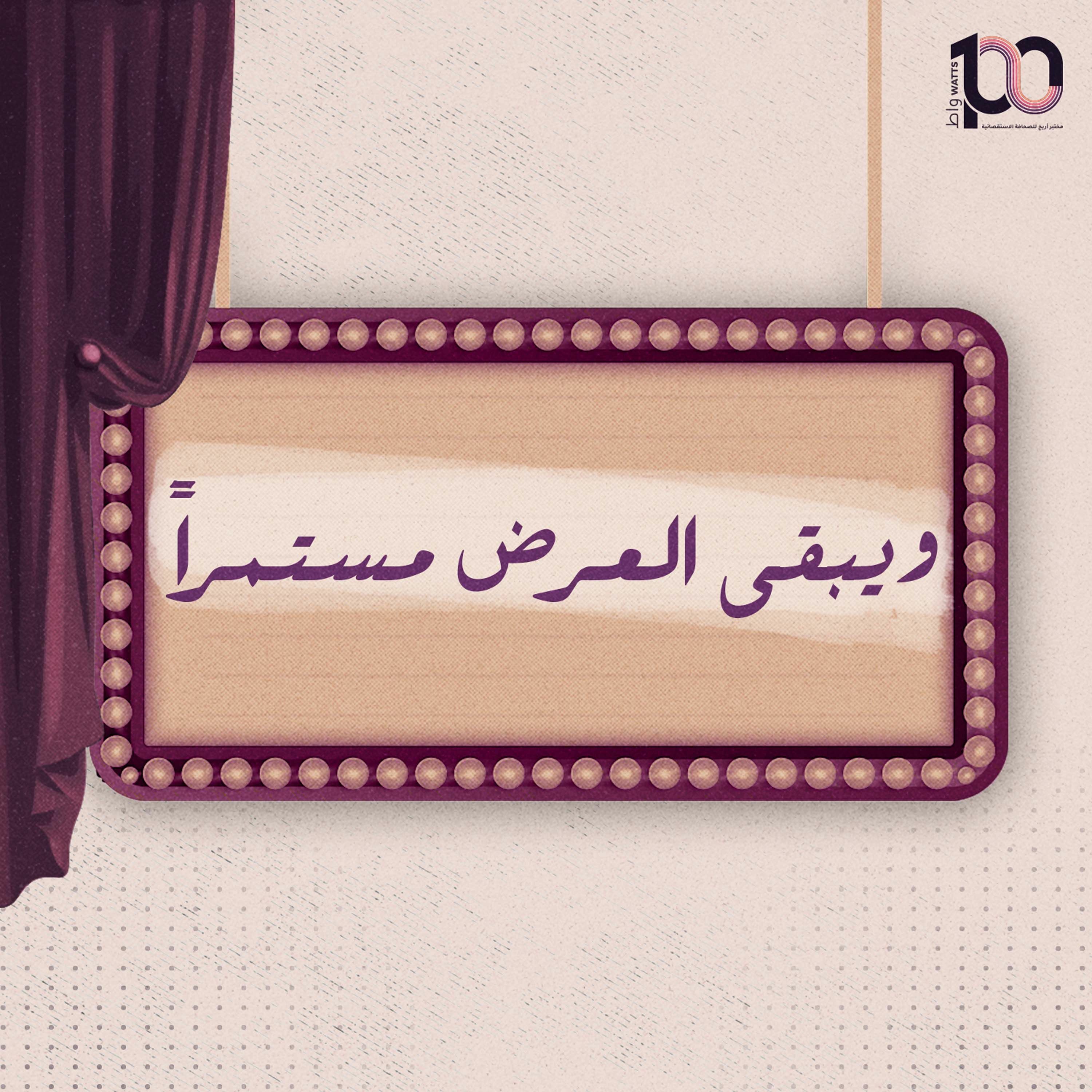 بودكاست 100 واط | الحلقة الخامسة | ويبقى العرض مستمراً - لينا ابو غزالة episode artwork