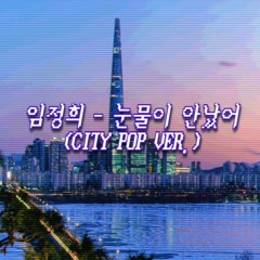 임정희 - 눈물이 안났어(City Pop Ver.)
