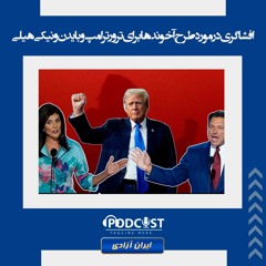 افشاگری در مورد طرح آخوندها برای ترور ترامپ و بایدن و نیکی هیلی