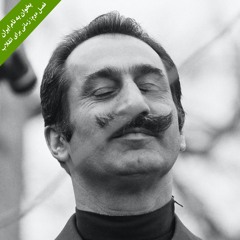 کتاب شنیداری بخوان به نام ایران، فصل دوم، پاره‌ی سوم