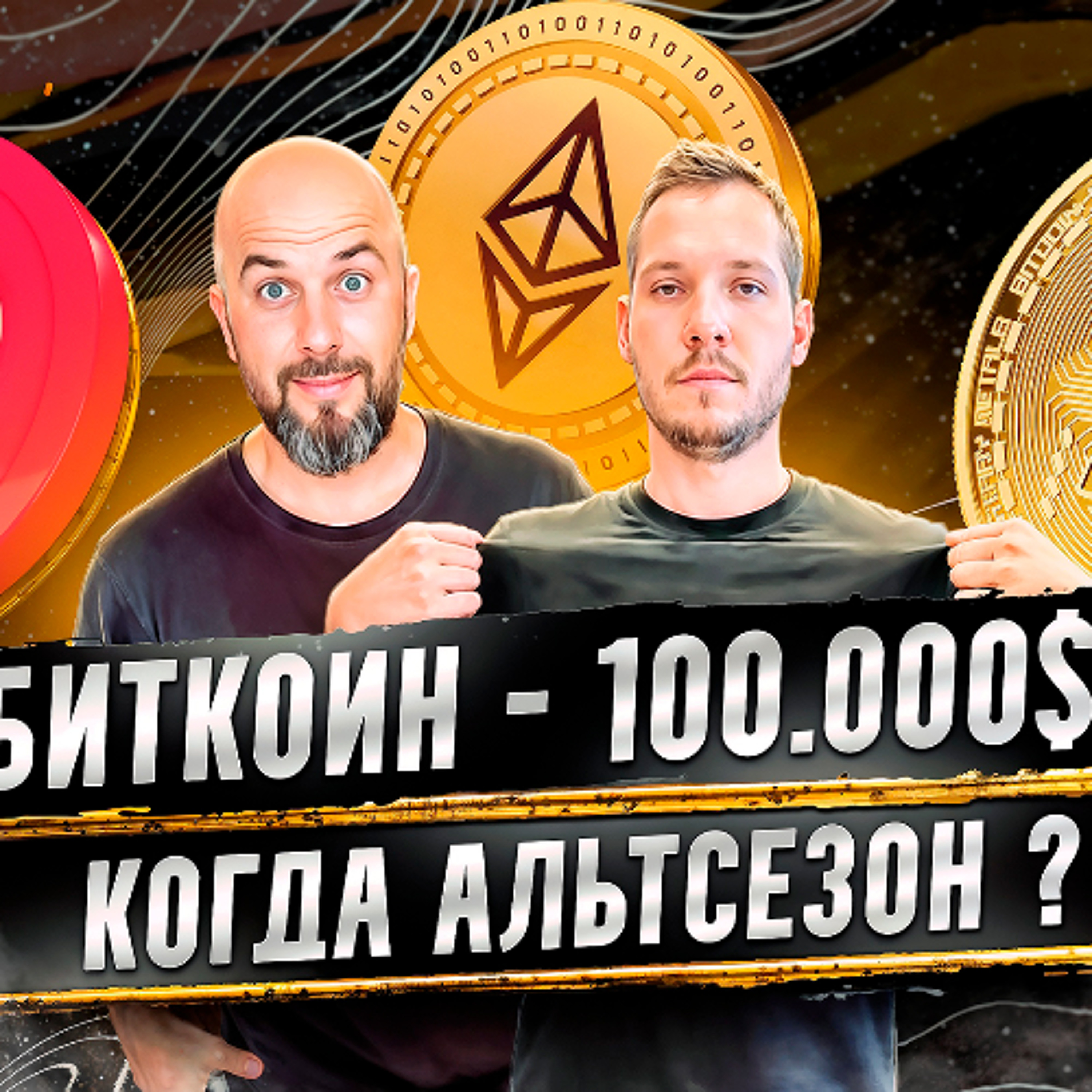 БИТКОИН ИДЕТ НА 100к$ ! КАКИЕ АЛЬТКОИНЫ ДАДУТ РОСТ? ПОЧЕМУ СТОИТ XRP ?!