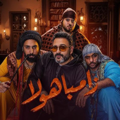 زامباهولا - شارموفرز و اكرم حسني - MP3