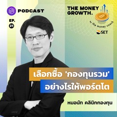 The Money Growth EP.21 กองทุนรวม บาทเดียวก็ลงทุนได้ เลือกซื้ออย่างไรให้พอร์ตโต