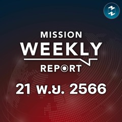 GDP ตกต่ำ เศรษฐกิจไทยเยี่ยม หรือ แย่ | Mission Weekly Report 21 พฤศจิกายน 2566