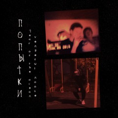 vengeful noose - попытки (ft. tear of the ocean)