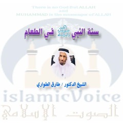 015- سنة النبي صلى الله عليه وسلم وآداب الطعام في الإسلام