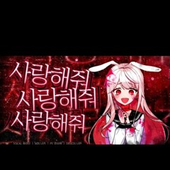 꽃감이 - 사랑해줘 사랑해줘 사랑해줘 (愛して愛して愛して) (cover).mp3