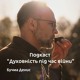 on Бучма Денис - Подкаст &quot;Духовність під час війни&quot;