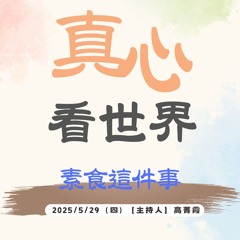 【真心看世界】素食這件事。德淨法師0529