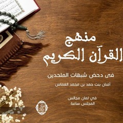 المجلس الرابع من دورة منهج القرآن الكريم في دحض شبهات الملحدين - دليل التسخير و التدبير و مناظرات القرآن مع الملاحدة