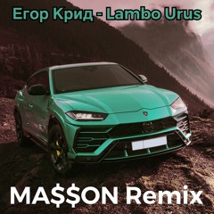 Егор Крид - Lambo Urus(MA$$ON REMIX)