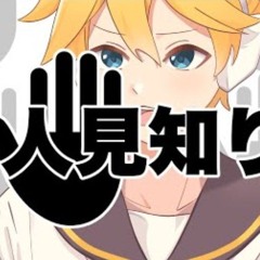 【鏡音レン】オレ人見知り  NakaDai