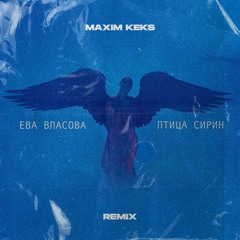 Ева Власова - Птица Сирин (Maxim Keks Remix)