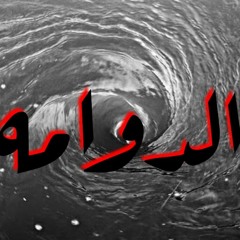 الدوامه | بيكو - ويزا | توزيع مدحت بندق | ELDAWAMAH | BIKOO - WEIZA | PROD BY BONDO2