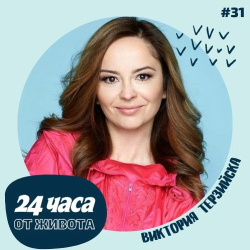 Stream episode еп. 31 | Виктория Терзийска в „24 часа от живота“ by 24 часа  podcast podcast | Listen online for free on SoundCloud