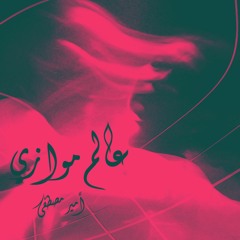 Amir - 3alm Mwaze | امير - عالم موازى ( MARO )
