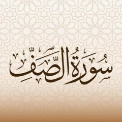 أمداد قرآنية - سورة الصف (1)