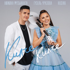 Килче-килче (Татарский флекс)
