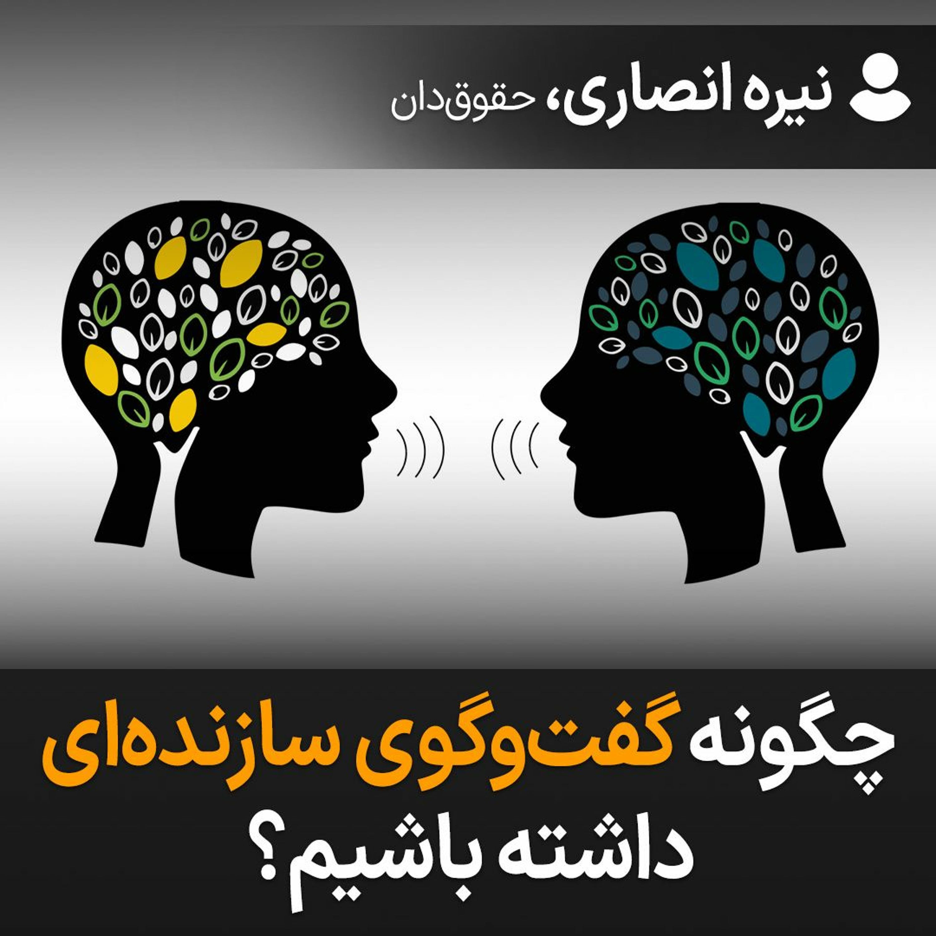 چگونه گفت‌وگوی سازنده‌ای داشته باشیم؟ episode artwork
