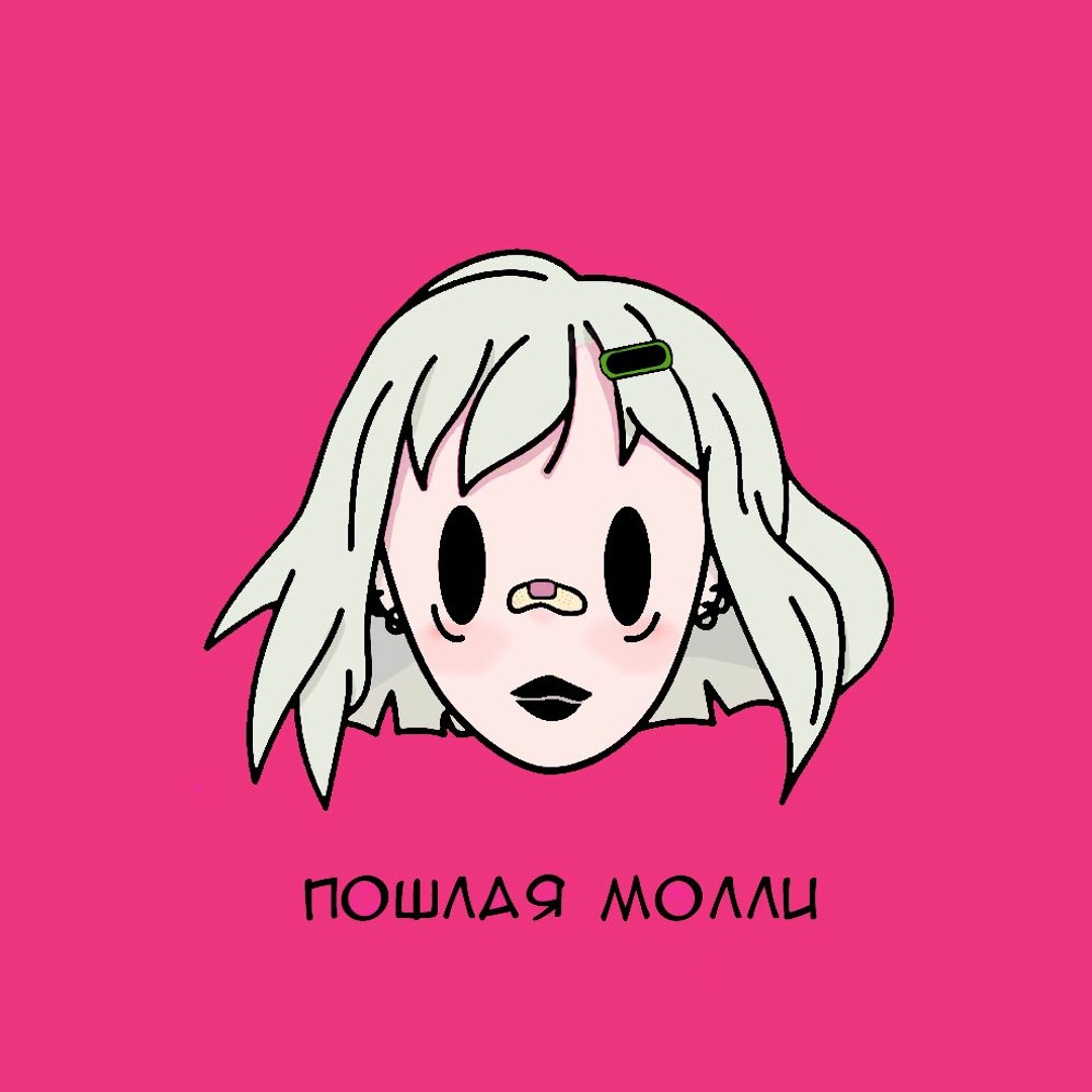 Как выглядит пошлая молли в 2025 году Stream Пошлая Молли - Teen by bigbodytonka Listen online for free on SoundCloud