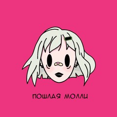 Пошлая Молли - Teen