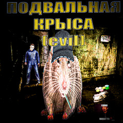 подвальная крыса (evil)