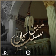 MUSliM - Meen Kan Sabab _ Music Video - 2022 _ مسلم - مين كان سبب