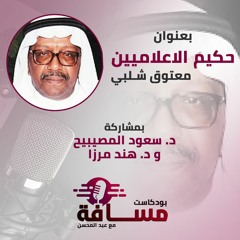 بودكاست مسافة - حلقة 04- حكيم الاعلاميين