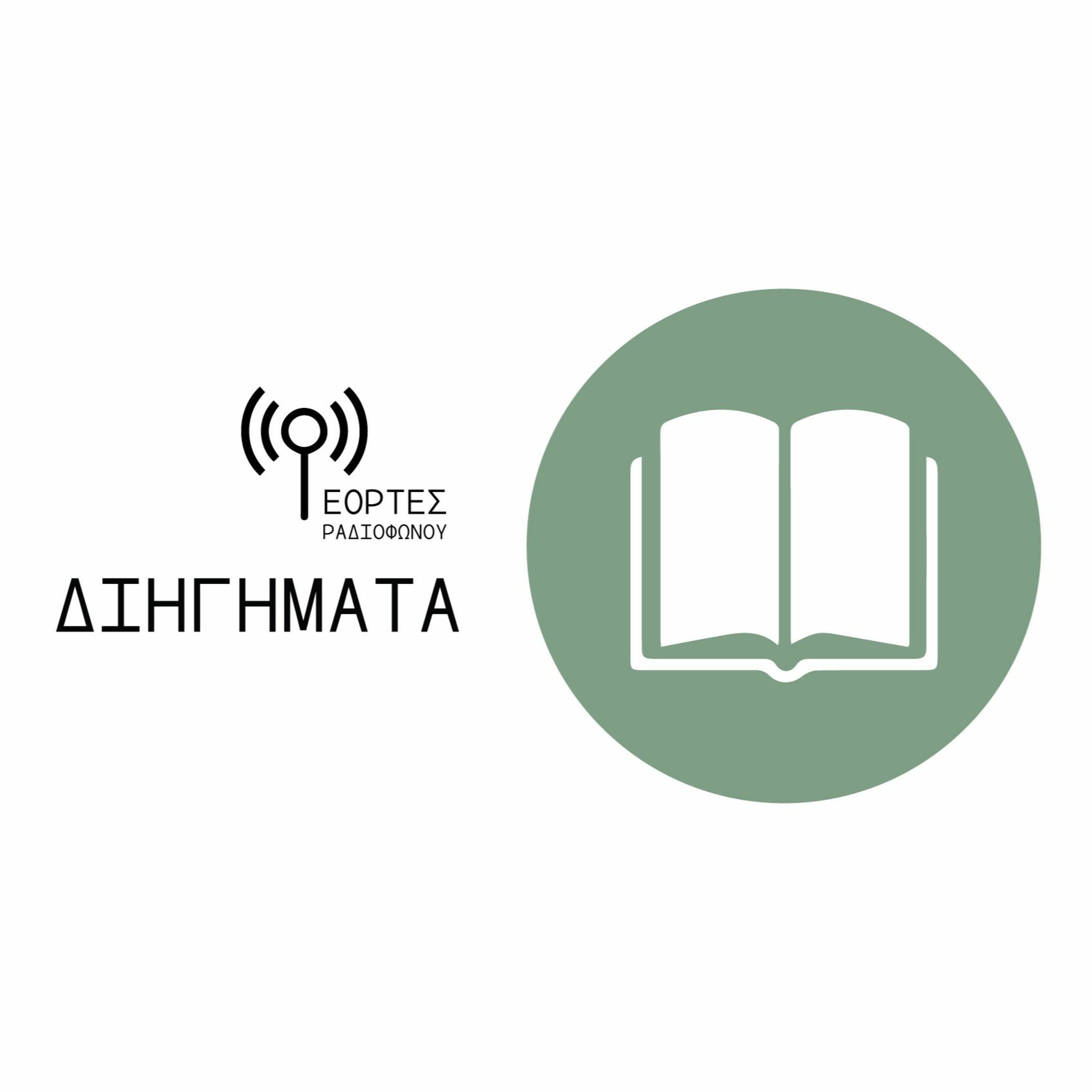 «Η Αδερφή του Νυμφίου» του Ζαχαρία Παπαντωνίου - ΕΟΡΤΕΣ ΡΑΔΙΟΦΩΝΟΥ episode artwork