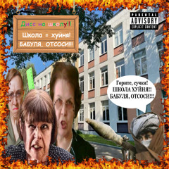 ДИСС НА ШКОЛУ! AUTUMN BANGER 2K25