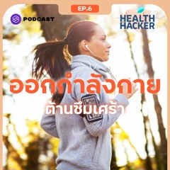 Health Hacker EP.6 ข้ามพ้นภาวะซึมเศร้าด้วย Aerobic Exercise