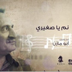 أرملة الشهيد تهدهد طفلها (نم يا صغيري)_ أبو مازن _الشريط السادس_النسخة الأصلية