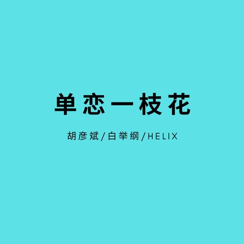 单恋一枝花(HardMix) - HELIX