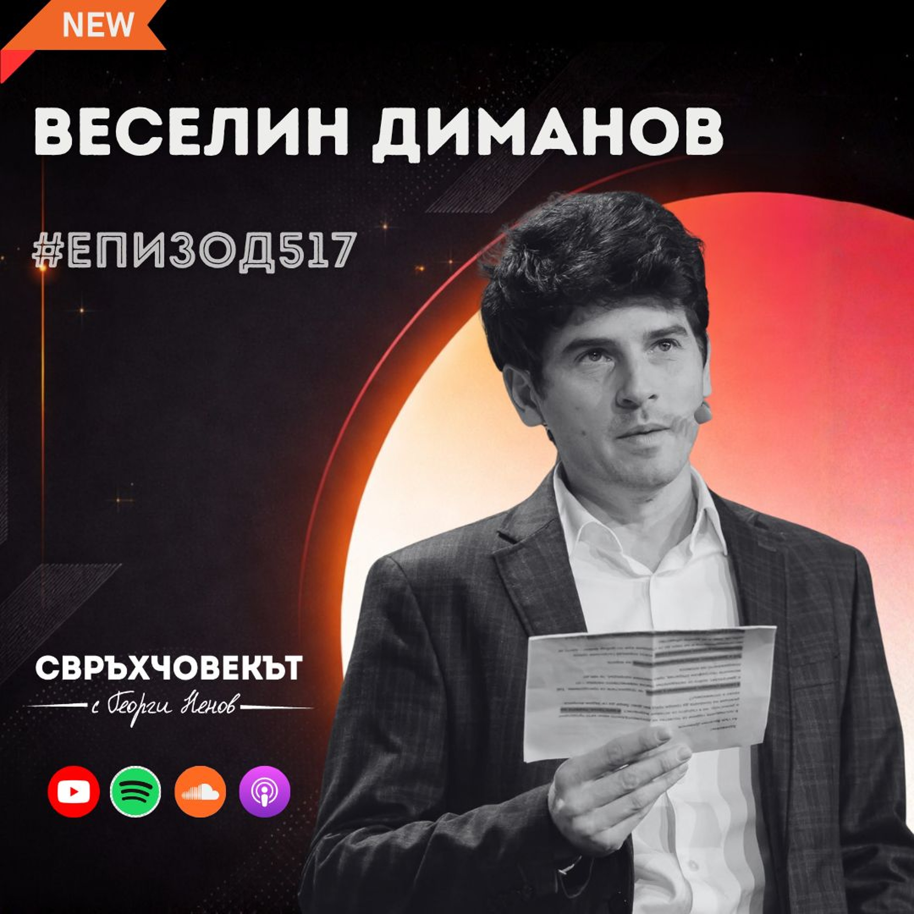 Еп517 | Веселин Диманов: Младият човек е човекът, който може да промени света! episode artwork