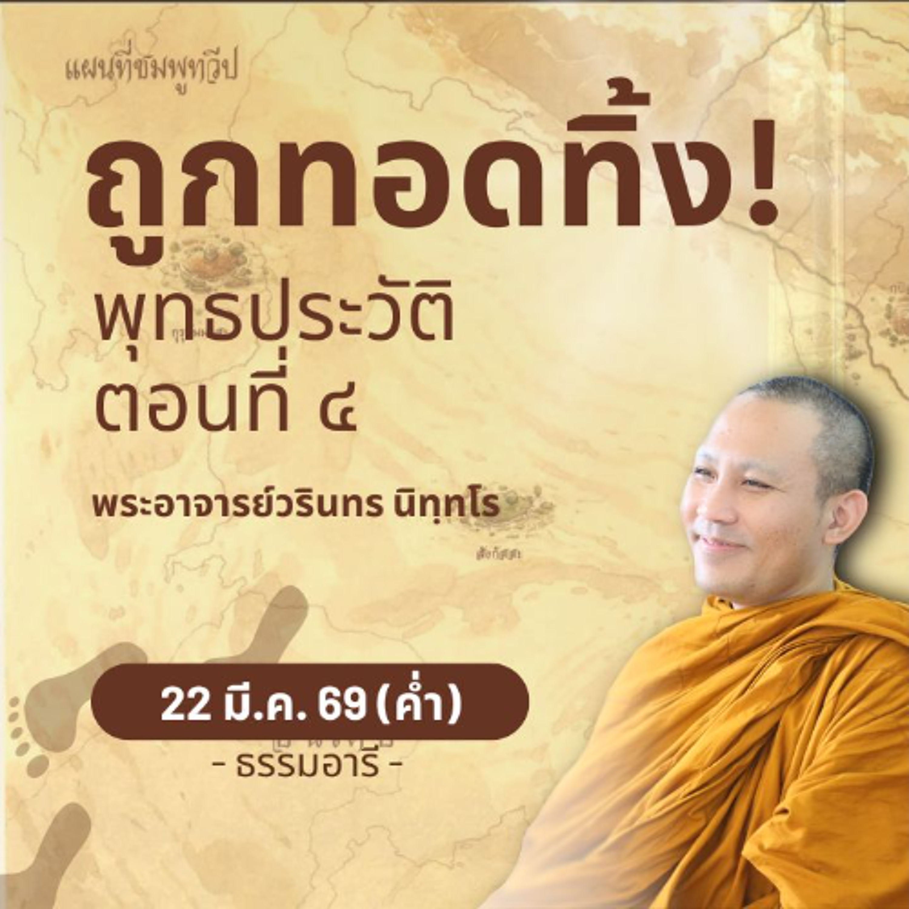 พุทธประวัติตอนที่ ๔ : จากนี้ไปต้องแสวงหาสัจธรรม..เพียงลำพัง | พระวรินทร นิทฺทโร | 22 มี.ค. 69 (ค่ำ)