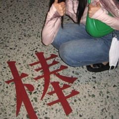 see me だ w yante