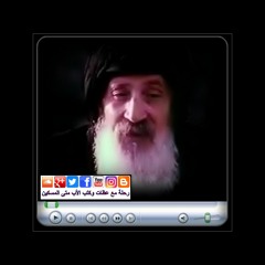 الأب متى المسكين: لا تقدمـوا أعضـاءكم آلات إثـم للخطيـة