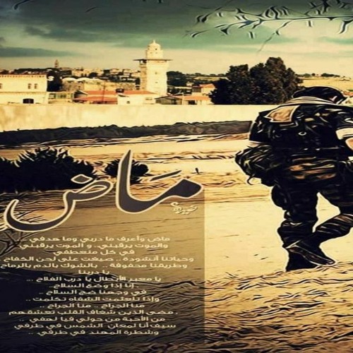 ماض  ||  أحمد المقيط