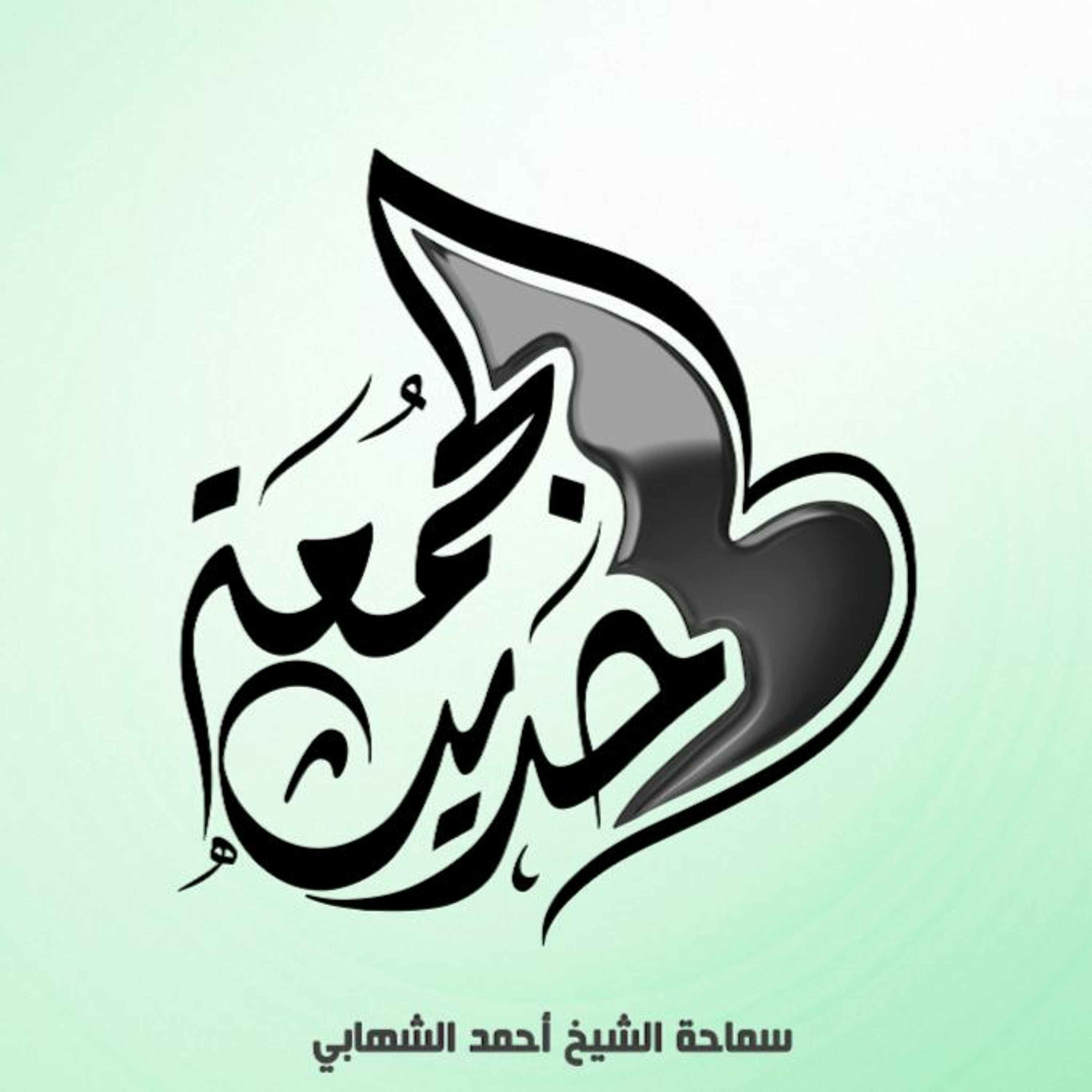 حديث الجمعة مع سماحة الشيخ أحمد الشهابي - الجمعة الموافق 16-7-2021 م - مسجد الوسطي episode artwork